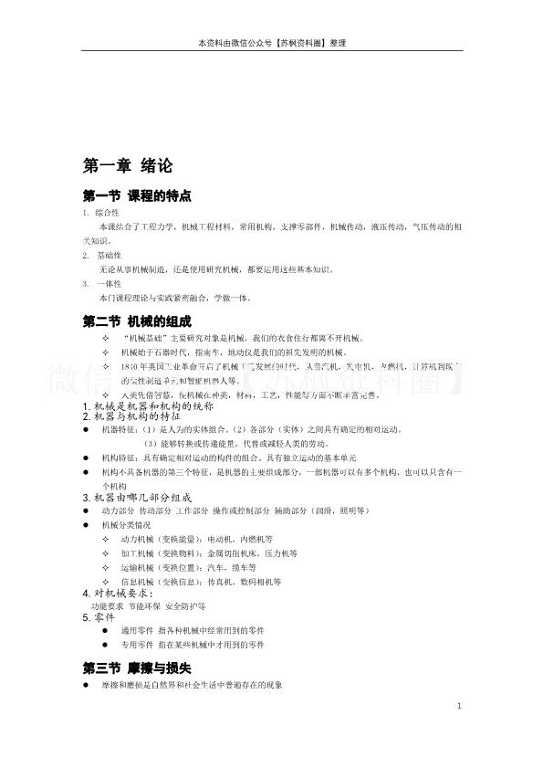 机械工程基础